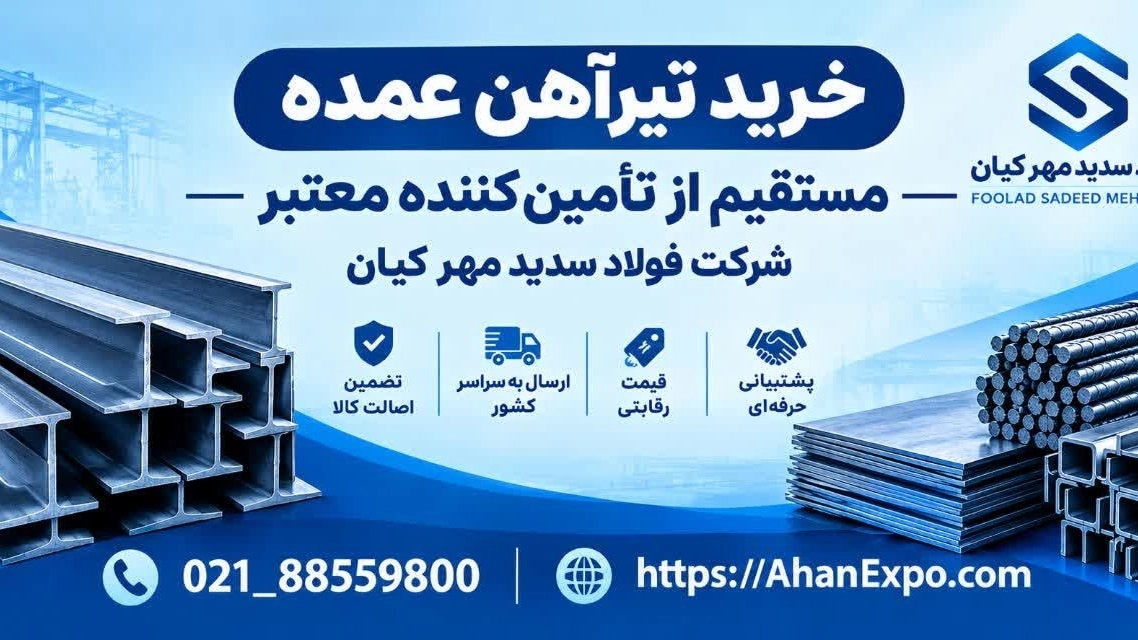 خرید تیرآهن عمده مستقیم از تأمین‌کننده معتبر