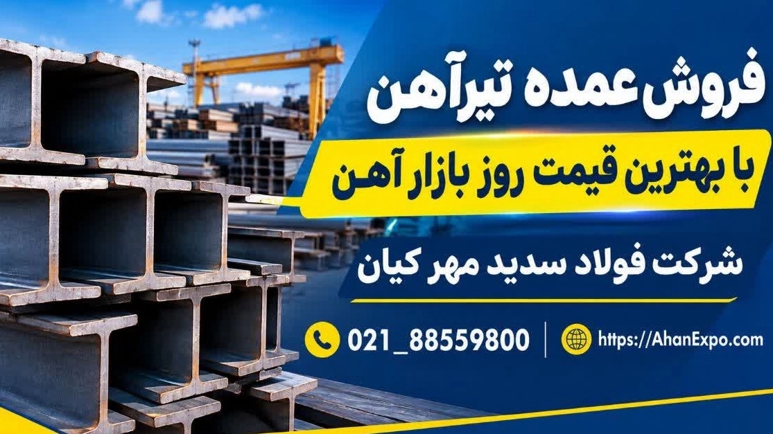 فروش عمده تیرآهن با بهترین قیمت روز بازار آهن